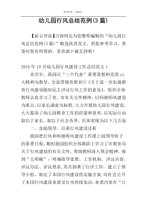 幼儿园行风总结范例(3篇)