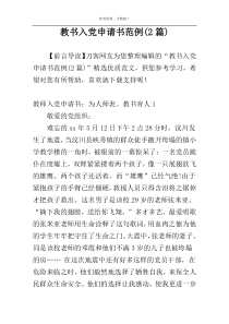 教书入党申请书范例(2篇)