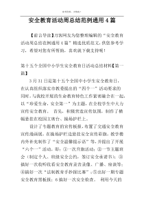 安全教育活动周总结范例通用4篇