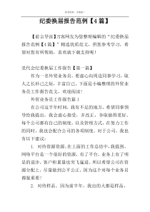 纪委换届报告范例【4篇】