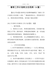 德育工作计划班主任范例（4篇）