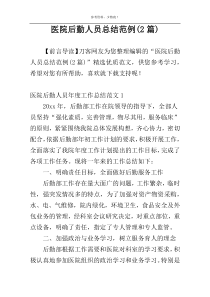 医院后勤人员总结范例(2篇)