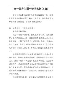 高一优秀入团申请书范例(3篇)