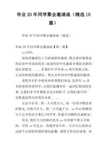 毕业20年同学聚会邀请函（精选10篇）