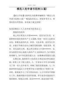模范入党申请书范例(4篇)