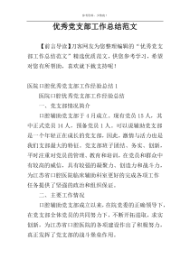 优秀党支部工作总结范文