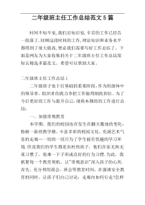 二年级班主任工作总结范文5篇