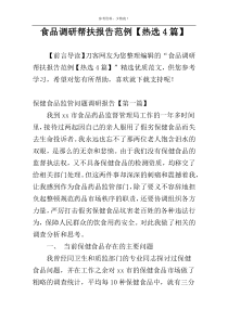 食品调研帮扶报告范例【热选4篇】