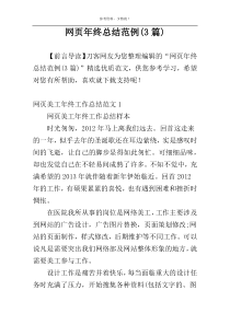 网页年终总结范例(3篇)