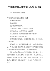 年会邀请员工邀请函【汇编10篇】
