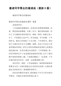 邀请同学聚会的邀请函（最新8篇）