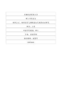 组织公正、组织信任与离职意向关系的实证研究