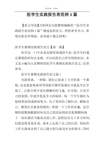 医学生实践报告表范例4篇