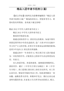 精品入团申请书范例(2篇)