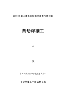 XXXX年自动焊接工中级技能鉴定考核资料