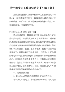 护士的实习工作总结范文【汇编5篇】