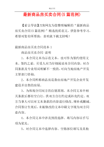 最新商品房买卖合同(5篇范例)