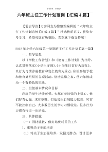 六年级班主任工作计划范例【汇编4篇】