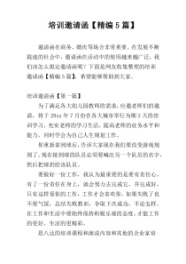 培训邀请函【精编5篇】
