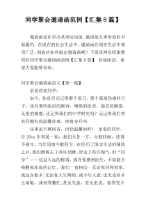 同学聚会邀请函范例【汇集8篇】