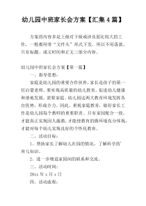 幼儿园中班家长会方案【汇集4篇】