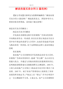 解读房屋买卖合同(3篇范例)
