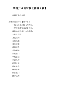 店铺开业的对联【精编4篇】