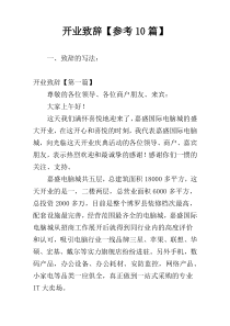 开业致辞【参考10篇】