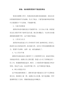 经验：询问离职原因时不能说的理由