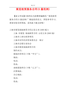 展览租赁服务合同(5篇范例)