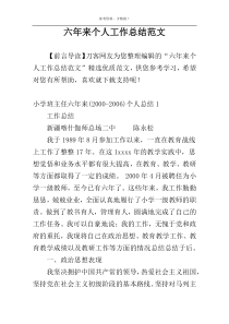六年来个人工作总结范文