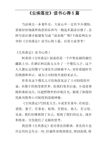 《尘埃落定》读书心得5篇