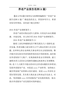 养老产业报告范例(4篇)