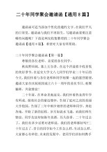 二十年同学聚会邀请函【通用8篇】