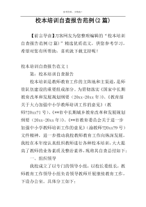 校本培训自查报告范例(2篇)