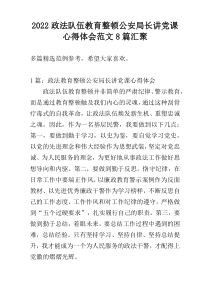 2022政法队伍教育整顿公安局长讲党课心得体会范文8篇汇聚