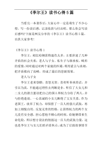 《李尔王》读书心得5篇