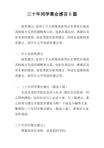 三十年同学聚会感言5篇