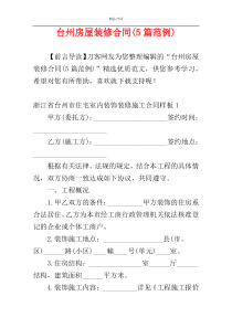 台州房屋装修合同(5篇范例)