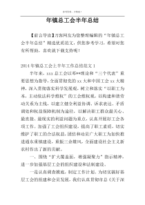 年镇总工会半年总结