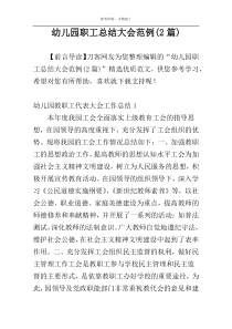 幼儿园职工总结大会范例(2篇)