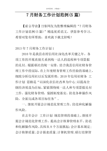 7月财务工作计划范例(5篇)