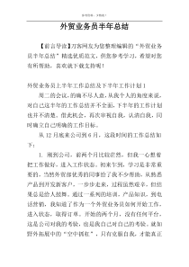 外贸业务员半年总结