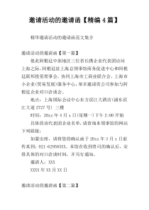 邀请活动的邀请函【精编4篇】
