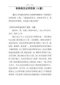 职称报告证明范例（4篇）