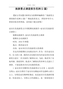 旅游景点调查报告范例(2篇)
