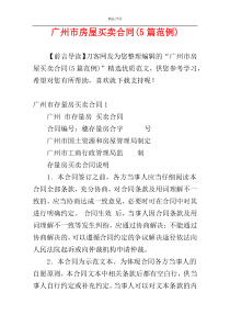 广州市房屋买卖合同(5篇范例)