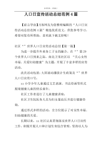 人口日宣传活动总结范例4篇