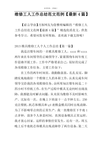 维修工人工作总结范文范例【最新4篇】