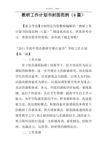 教研工作计划书封面范例（4篇）